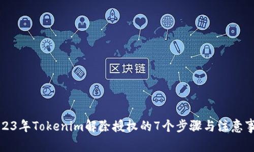 2023年Tokenim解除授权的7个步骤与注意事项