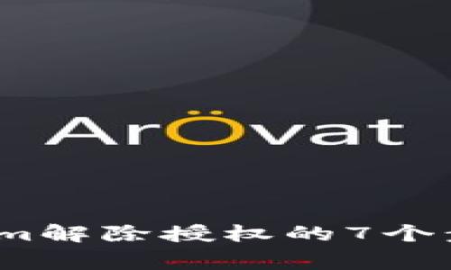 2023年Tokenim解除授权的7个步骤与注意事项
