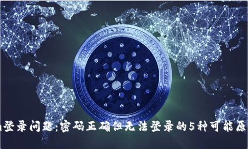 解决TokenIm登录问题：密码正确但无法登录的5种可能原因及解决方法