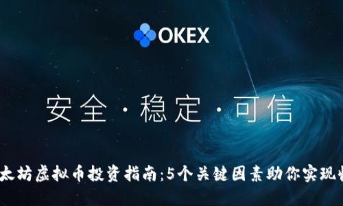 2023年以太坊虚拟币投资指南：5个关键因素助你实现收益最大化