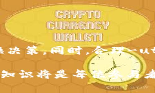 虚拟币换U是指将各种数字货币或虚拟币兑换成USDT（Tether）。USDT是一种与美元挂钩的稳定币，具有相对稳定的价值，因此在加密货币市场中广泛使用。下面将详细探讨虚拟币换U的意义、流程及相关因素。

虚拟币为何需要换U

在加密货币市场中，波动性很大，许多投资者希望通过将虚拟币转换为USDT来降低风险。虚拟币的价格可能在短时间内剧烈波动，而USDT的价值通常保持在1美元附近。这使得USDT成为一种避险工具，提供了相对稳定的价值存储。

虚拟币换U的流程

将虚拟币兑换为USDT的流程通常包括以下几个步骤：

ol
  li
    strong选择交易平台：/strong
    用户需要选择一个支持虚拟币与USDT交易的数字货币交易所。目前市场上有很多交易所，例如Binance、Coinbase、Huobi等。这些平台各有优劣，用户可以根据需要选择合适的交易所。
  /li
  li
    strong注册并验证账户：/strong
    在交易平台上进行交易之前，用户需注册账户并完成身份验证。这通常包括提交个人信息和相关证件。完成后，用户才能进行买卖交易。
  /li
  li
    strong充值虚拟币：/strong
    用户需将要兑换的虚拟币存入交易所的账户中。每个交易所的充值方式各有不同，通常提供多种方式，如数字钱包、银行转账等。
  /li
  li
    strong进行兑换：/strong
    存入虚拟币后，用户可以进入交易界面，选择相应的交易对（如 BTC/USDT），输入欲兑换的数量，确认交易后即可将虚拟币兑换为USDT。
  /li
  li
    strong提取USDT：/strong
    完成兑换后，用户可以选择将得到的USDT提取到自己的数字钱包，或继续在交易所进行其他交易。
  /li
/ol

影响虚拟币换U的因素

在虚拟币换U的过程中，有几个因素会影响交易的顺利进行和最终的结果：

ul
  li
    strong交易手续费：/strong
    每个交易平台都对交易收取一定的手续费，这可能影响用户的最终收益。用户需要在选择交易时考虑到这一点，尽量选择手续费低的交易所。
  /li
  li
    strong市场流动性：/strong
    市场的流动性能影响交易的速度和价格。在流动性高的市场中，用户可以在更短时间内完成交易，并获得更优的价格。
  /li
  li
    strong市场行情：/strong
    虚拟币的价格波动直接影响到用户的兑换收益。如果用户在虚拟币价格高时换U，可以获得更多的USDT；反之则可能亏损。
  /li
  li
    strong政策因素：/strong
    不同国家对于加密货币的监管政策可能影响用户的兑换过程。一些国家对数字货币的交易设定了限制，用户需要密切关注相关法规。
  /li
/ul

虚拟币换U的优缺点

在考虑虚拟币换U时，用户也需要了解其优缺点，以便做出明智的决定。

h4优点/h4

ul
  li相对稳定性：USDT的价值与美元挂钩，使得用户能够在波动的市场中保持资金的相对稳定。/li
  li交易灵活性：将虚拟币换成USDT后，可以更灵活地进行其他投资或交易，提升资金使用效率。/li
  li避险工具：在市场波动时，转换为USDT可以有效规避风险，保护投资者的资金安全。/li
/ul

h4缺点/h4

ul
  li潜在手续费：每次兑换可能需要支付手续费，频繁兑换可能导致成本增加。/li
  li市场风险：尽管USDT稳定性较强，但仍然存在市场供需导致的短期波动风险。/li
  li法律合规问题：部分国家对稳定币的监管尚不明确，可能影响用户持有及兑换USDT的方便性。/li
/ul

如何合理使用USDT

将虚拟币兑换为USDT后，用户应合理利用这部分资产。可以考虑以下几种方式：

ul
  li投资多元化：将USDT除以换成其他优质的虚拟币或投资项目，达到投资组合多样化，降低整体风险。/li
  li参与流动性挖矿：一些平台提供流动性服务，用户可以将USDT存入进行流动性挖矿，以获取额外收益。/li
  li保持现金流：将USDT作为日常交易的媒介，方便随时进行转换或交易，保持资金流动性。/li
/ul

总结

虚拟币换U是一种有效地控制风险和投资策略的工具。用户应了解相关流程、影响因素及市场动态，以便在必要时作出合理的兑换决策。同时，合理-utilize USDT也为用户提供了更广泛的投资机会，在这个快速变化的市场环境中，灵活运用资产，才能实现更好的收益和风险控制。

通过深入了解虚拟币兑换USDT的概念与方法，投资者能够更加从容地应对市场的变化。随着数字货币市场的不断发展，掌握这一知识将是每位参与者必备的技能之一。