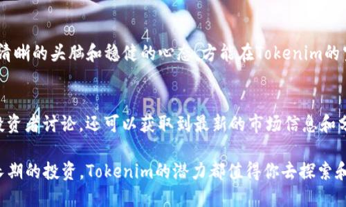   《2023年Tokenim合约空投币全解析：如何参与及获取技巧》 / 

 guanjianci Tokenim, 合约空投币, 空投参与技巧, 加密货币投资 /guanjianci 

Tokenim概述
Tokenim是一个在区块链领域崭露头角的项目，它主要围绕智能合约和加密货币的生态系统进行运作。近年来，随着DeFi和NFT的流行，Tokenim通过合约空投币吸引了众多投资者的关注。简单来说，Tokenim通过区块链技术，创造出一种新的投资方式，给用户提供了直接参与和获取收益的机会。

什么是合约空投币？
合约空投币是一种在区块链项目中普遍采用的激励机制。开发团队会将一定数量的代币在特定条件下免费分配给符合要求的用户。通常，这些条件包括持有特定代币、参与项目的社群活动或完成特定的任务。通过这种方式，项目方能够吸引更多用户参与，并提升代币的流通性。

Tokenim的空投机制
Tokenim采用的空投机制相对较为简单明了。用户参与空投的步骤通常如下：
ul
    li注册账户：用户需在Tokenim网站上注册并完成身份验证。/li
    li持有代币：许多空投活动要求用户必须在特定的区块链钱包中持有一定数量的Tokenim代币或其他相关代币。/li
    li参与社群活动：用户可以通过在社交媒体上关注项目、转发相关内容或参与问答等形式来获取额外的空投。/li
/ul

如何确保参与成功？
在参与Tokenim合约空投时，有几个要点需特别注意。首先，确保你的钱包安全。合约空投过程中，会涉及到转账操作，一定要使用知名度高而且安全性强的钱包。其次，关注官方的动态。Tokenim通常会在他们的官方网站或社交媒体上发布空投的最新信息，不要错过任何一个机会。

获取技巧与建议
要在Tokenim的空投中获利，掌握一些技巧是主要的。首先，建议用户提前了解Tokenim的项目背景和市场走势。这不仅能帮助你更好地理解空投的价值，还可以让你避免一些潜在的风险。其次，用户可以与其他参与者交流，分享各自的经验和技巧。通过这种方式，可以获取更多关于如何参与空投的实用信息。

潜在的风险与挑战
当然，参与Tokenim的合约空投也并非没有风险。市场上充斥着各类不规范和不合法的项目，投资者需要保持警惕，避免上当受骗。因此，在参与之前，要进行必要的尽职调查。此外，由于加密货币的波动性极大，投资者在获取空投后出售代币时，需谨慎判断市场趋势。

社区的力量
在Tokenim的生态系统中，社群的力量不可小觑。项目的官方社群不仅是获取信息的渠道，也是一个交流与讨论的平台。参与社群活动，不仅能增加你的代币获取途径，还能从中获得其他参与者的建议和经验分享，增强项目的可信度与曝光度。

总结与展望
总之，Tokenim的合约空投币为加密资产投资者提供了一个新机会。掌握正确的参与方法和技巧，可以最大化自身的收益。然而，始终要记住风险与机遇并存，在市场变化莫测的情况下，保持一份清晰的头脑和稳健的心态，方能在Tokenim的空投中获益。未来，随着技术的发展和市场的成熟，Tokenim还有更多的可能性等待挖掘。我们期待这样的项目能够在智能合约的道路上越走越远，把握住更多的机会，为投资者带来更多的回报。 

进一步的学习资源
如果你想更深入地了解Tokenim及其相关的合约空投活动，可以考虑访问一些加密货币相关的网站和社区，例如Reddit、Telegram群组及专业的加密货币论坛。在这些平台上，不仅可以与其他投资者讨论，还可以获取到最新的市场信息和分析。此外，也可以关注一些加密货币的新闻媒体，获取实时的行业资讯。跟随业内专家的意见，结合自身的判断，相信你能够在Tokenim的项目中找到属于你的投资机会。 

从理解Tokenim的合约空投机制，到掌握参与技巧，每一步都至关重要。以开放的心态和求知的状态去融入这个快速发展的领域，方能抓住更多机遇，实现你的投资目标。无论是短期的收益还是长期的投资，Tokenim的潜力都值得你去探索和尝试。