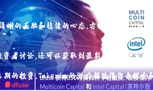  《2023年Tokenim合约空投币全解析：如何参与及获取技巧》 / 

 guanjianci Tokenim, 合约空投币, 空投参与技巧, 加密货币投资 /guanjianci 

Tokenim概述
Tokenim是一个在区块链领域崭露头角的项目，它主要围绕智能合约和加密货币的生态系统进行运作。近年来，随着DeFi和NFT的流行，Tokenim通过合约空投币吸引了众多投资者的关注。简单来说，Tokenim通过区块链技术，创造出一种新的投资方式，给用户提供了直接参与和获取收益的机会。

什么是合约空投币？
合约空投币是一种在区块链项目中普遍采用的激励机制。开发团队会将一定数量的代币在特定条件下免费分配给符合要求的用户。通常，这些条件包括持有特定代币、参与项目的社群活动或完成特定的任务。通过这种方式，项目方能够吸引更多用户参与，并提升代币的流通性。

Tokenim的空投机制
Tokenim采用的空投机制相对较为简单明了。用户参与空投的步骤通常如下：
ul
    li注册账户：用户需在Tokenim网站上注册并完成身份验证。/li
    li持有代币：许多空投活动要求用户必须在特定的区块链钱包中持有一定数量的Tokenim代币或其他相关代币。/li
    li参与社群活动：用户可以通过在社交媒体上关注项目、转发相关内容或参与问答等形式来获取额外的空投。/li
/ul

如何确保参与成功？
在参与Tokenim合约空投时，有几个要点需特别注意。首先，确保你的钱包安全。合约空投过程中，会涉及到转账操作，一定要使用知名度高而且安全性强的钱包。其次，关注官方的动态。Tokenim通常会在他们的官方网站或社交媒体上发布空投的最新信息，不要错过任何一个机会。

获取技巧与建议
要在Tokenim的空投中获利，掌握一些技巧是主要的。首先，建议用户提前了解Tokenim的项目背景和市场走势。这不仅能帮助你更好地理解空投的价值，还可以让你避免一些潜在的风险。其次，用户可以与其他参与者交流，分享各自的经验和技巧。通过这种方式，可以获取更多关于如何参与空投的实用信息。

潜在的风险与挑战
当然，参与Tokenim的合约空投也并非没有风险。市场上充斥着各类不规范和不合法的项目，投资者需要保持警惕，避免上当受骗。因此，在参与之前，要进行必要的尽职调查。此外，由于加密货币的波动性极大，投资者在获取空投后出售代币时，需谨慎判断市场趋势。

社区的力量
在Tokenim的生态系统中，社群的力量不可小觑。项目的官方社群不仅是获取信息的渠道，也是一个交流与讨论的平台。参与社群活动，不仅能增加你的代币获取途径，还能从中获得其他参与者的建议和经验分享，增强项目的可信度与曝光度。

总结与展望
总之，Tokenim的合约空投币为加密资产投资者提供了一个新机会。掌握正确的参与方法和技巧，可以最大化自身的收益。然而，始终要记住风险与机遇并存，在市场变化莫测的情况下，保持一份清晰的头脑和稳健的心态，方能在Tokenim的空投中获益。未来，随着技术的发展和市场的成熟，Tokenim还有更多的可能性等待挖掘。我们期待这样的项目能够在智能合约的道路上越走越远，把握住更多的机会，为投资者带来更多的回报。 

进一步的学习资源
如果你想更深入地了解Tokenim及其相关的合约空投活动，可以考虑访问一些加密货币相关的网站和社区，例如Reddit、Telegram群组及专业的加密货币论坛。在这些平台上，不仅可以与其他投资者讨论，还可以获取到最新的市场信息和分析。此外，也可以关注一些加密货币的新闻媒体，获取实时的行业资讯。跟随业内专家的意见，结合自身的判断，相信你能够在Tokenim的项目中找到属于你的投资机会。 

从理解Tokenim的合约空投机制，到掌握参与技巧，每一步都至关重要。以开放的心态和求知的状态去融入这个快速发展的领域，方能抓住更多机遇，实现你的投资目标。无论是短期的收益还是长期的投资，Tokenim的潜力都值得你去探索和尝试。