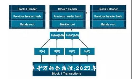 卖虚拟币千万的合法性：2023年全面分析