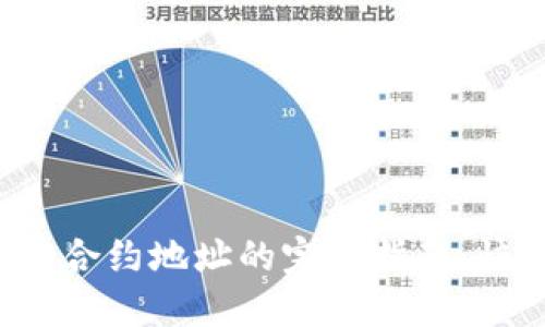 2023年Tokenim项目搜索合约地址的完整指南：快速找到您所需的5个步骤