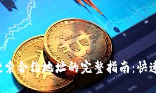 2023年Tokenim项目搜索合约地址的完整指南：快速找到您所需的5个步骤