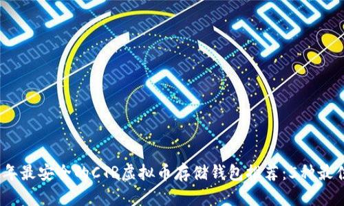 2023年最安全的CTR虚拟币存储钱包推荐：5种最佳选择