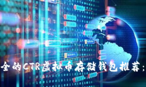 2023年最安全的CTR虚拟币存储钱包推荐：5种最佳选择