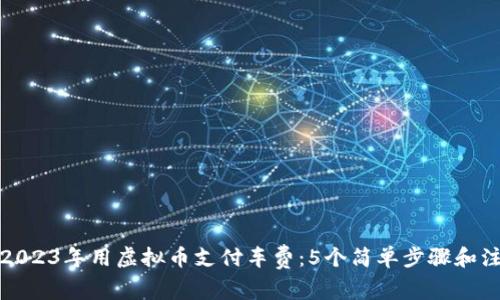 如何在2023年用虚拟币支付车费：5个简单步骤和注意事项