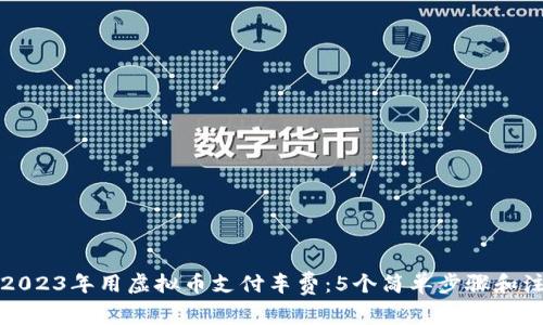 如何在2023年用虚拟币支付车费：5个简单步骤和注意事项
