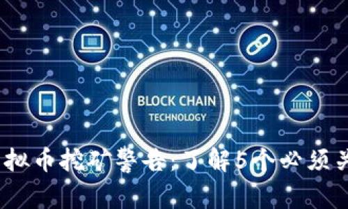 2023年虚拟币挖矿警告：了解5个必须关注的风险