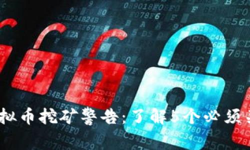 2023年虚拟币挖矿警告：了解5个必须关注的风险
