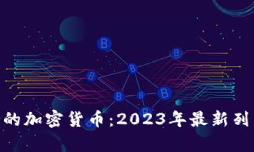 Tokenim支持的加密货币：2023年最新列表与详细分析