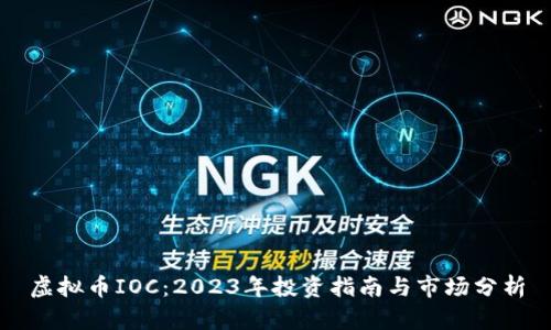 虚拟币IOC：2023年投资指南与市场分析