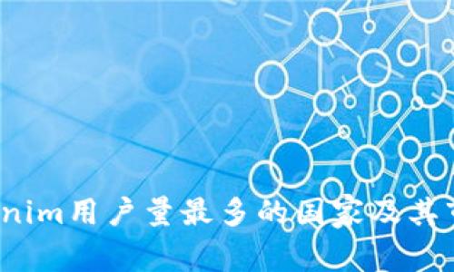 2023年Tokenim用户量最多的国家及其市场潜力分析
