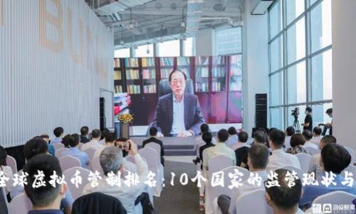 2023年全球虚拟币管制排名：10个国家的监管现状与政策解析