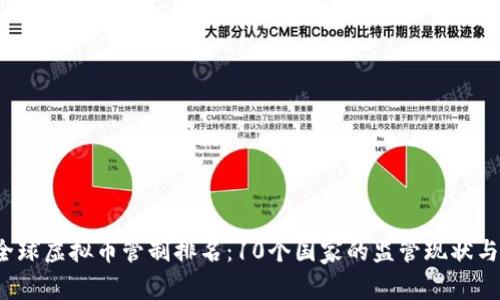 2023年全球虚拟币管制排名：10个国家的监管现状与政策解析