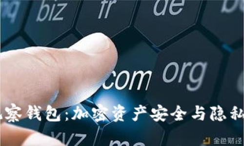 2023年Tokenim无观察钱包：加密资产安全与隐私保护的终极解决方案