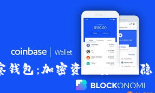 2023年Tokenim无观察钱包：加密资产安全与隐私保护的终极解决方案