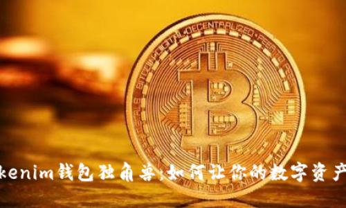 2023年Tokenim钱包独角兽：如何让你的数字资产增值300%