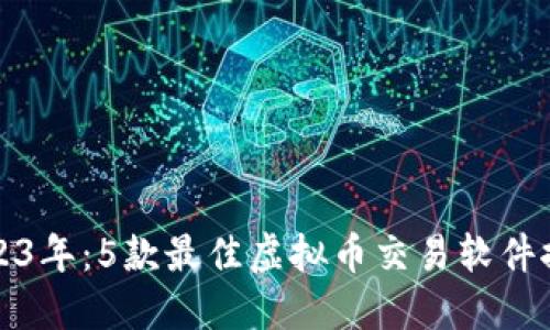 2023年：5款最佳虚拟币交易软件推荐