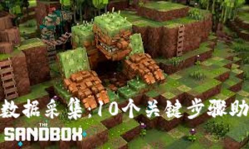 全面解析Tokenim数据采集：10个关键步骤助你高效获取与应用
