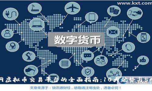 2023年P网虚拟币交易平台的全面指南：10大优势与5个注意事项