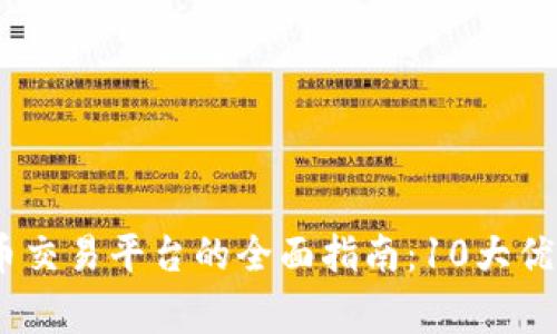 2023年P网虚拟币交易平台的全面指南：10大优势与5个注意事项
