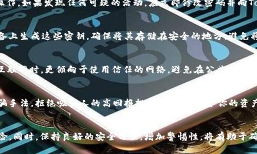   如何安全管理你的Tokenim账户余额：5个实用建议 / 

 guanjianci Tokenim, 账户安全, 加密货币, 数字钱包 /guanjianci 

Tokenim是什么？
Tokenim是一个流行的加密货币钱包平台，用户可以在其中管理各种数字资产。随着加密货币的广泛应用，越来越多的用户开始使用Tokenim来存储和交易他们的数字资产。然而，虽然Tokenim提供了一系列便利的服务，但也存在账户安全的问题，尤其是当用户打开应用时就看到余额显示的情况，这可能会让人感到不安。

为什么余额显示会让人不安？
很多用户在使用Tokenim等钱包时，都会有一个共同的担忧，那就是资产的安全性。特别是，当你打开一个应用，看到自己的余额出现的那一刻，这种不安感往往会被放大。出现这种情况，主要是因为加密货币的性质使得一旦资产丢失，几乎无法追回。此外，很多人对自己的安全防护措施是否足够产生疑虑。

保护账户的5个实用建议
为了确保你的Tokenim账户安全，以下是五个实用的建议，帮助你更好地管理账户余额，减少不必要的忧虑。

1. 使用强密码和双重认证
强密码是保护账户的第一道防线。确保你的Tokenim账户使用的是一个复杂且唯一的密码。避免使用个人信息，如生日或常用词汇。通过组合大小写字母、数字和特殊字符，创建一个难以猜测的密码。此外，启用双重认证（2FA），通过手机短信或应用程序生成的一次性密码，为账户增加一层保障。

2. 定期检查账户活动
定期检查账户的交易记录和活动情况，有助于发现任何异常情况。Tokenim提供了交易历史记录，用户应养成习惯，定期查看，以确保没有未授权的操作。如果发现任何可疑的活动，应立即修改密码并向Tokenim客服报告。

3. 不要分享私钥或恢复种子
私钥和恢复种子是加密货币钱包的核心。无论出于什么原因，不要将其分享给他人。任何获取到私钥的人，都可以完全控制你的资产。如果你是在设备上生成这些密钥，确保将其存储在安全的地方，避免将其保存在方便但不安全的环境中，比如手机备忘录或云存储。

4. 使用官方渠道和安全网络
访问Tokenim和其他加密货币服务时，请确保使用官方官方网站或应用程序，避免被钓鱼网站欺骗。登录时，检查URL以确认正确性。此外，当连接到互联网时，更倾向于使用信任的网络，避免在公共Wi-Fi下进行交易或管理资产，因为公用网络容易受到黑客攻击。

5. 学会识别诈骗和欺诈活动
在加密货币领域，各种诈骗和欺诈活动层出不穷。无论是针对个人的钓鱼攻击，还是虚假的投资机会，用户都需要具备一定的警惕性。了解常见的诈骗手法，拒绝吸引人的高回报投资，有助于保护你的资产安全。尽管市场变化万千，但理性投资是一个不错的护盾。

结论
Tokenim为用户提供了便捷的数字资产管理工具，但安全性是每个用户都必须重视的问题。通过上述措施，可以有效降低账户被盗或资产丢失的风险。同时，保持良好的安全习惯，增加警惕性，将有助于确保你在使用Tokenim或其他加密货币平台时，能够放心地管理个人资产。记住，安全第一，合理管理你的余额，才能享受加密货币带来的便利与创新。