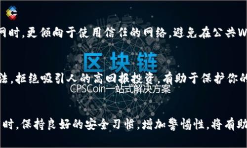   如何安全管理你的Tokenim账户余额：5个实用建议 / 

 guanjianci Tokenim, 账户安全, 加密货币, 数字钱包 /guanjianci 

Tokenim是什么？
Tokenim是一个流行的加密货币钱包平台，用户可以在其中管理各种数字资产。随着加密货币的广泛应用，越来越多的用户开始使用Tokenim来存储和交易他们的数字资产。然而，虽然Tokenim提供了一系列便利的服务，但也存在账户安全的问题，尤其是当用户打开应用时就看到余额显示的情况，这可能会让人感到不安。

为什么余额显示会让人不安？
很多用户在使用Tokenim等钱包时，都会有一个共同的担忧，那就是资产的安全性。特别是，当你打开一个应用，看到自己的余额出现的那一刻，这种不安感往往会被放大。出现这种情况，主要是因为加密货币的性质使得一旦资产丢失，几乎无法追回。此外，很多人对自己的安全防护措施是否足够产生疑虑。

保护账户的5个实用建议
为了确保你的Tokenim账户安全，以下是五个实用的建议，帮助你更好地管理账户余额，减少不必要的忧虑。

1. 使用强密码和双重认证
强密码是保护账户的第一道防线。确保你的Tokenim账户使用的是一个复杂且唯一的密码。避免使用个人信息，如生日或常用词汇。通过组合大小写字母、数字和特殊字符，创建一个难以猜测的密码。此外，启用双重认证（2FA），通过手机短信或应用程序生成的一次性密码，为账户增加一层保障。

2. 定期检查账户活动
定期检查账户的交易记录和活动情况，有助于发现任何异常情况。Tokenim提供了交易历史记录，用户应养成习惯，定期查看，以确保没有未授权的操作。如果发现任何可疑的活动，应立即修改密码并向Tokenim客服报告。

3. 不要分享私钥或恢复种子
私钥和恢复种子是加密货币钱包的核心。无论出于什么原因，不要将其分享给他人。任何获取到私钥的人，都可以完全控制你的资产。如果你是在设备上生成这些密钥，确保将其存储在安全的地方，避免将其保存在方便但不安全的环境中，比如手机备忘录或云存储。

4. 使用官方渠道和安全网络
访问Tokenim和其他加密货币服务时，请确保使用官方官方网站或应用程序，避免被钓鱼网站欺骗。登录时，检查URL以确认正确性。此外，当连接到互联网时，更倾向于使用信任的网络，避免在公共Wi-Fi下进行交易或管理资产，因为公用网络容易受到黑客攻击。

5. 学会识别诈骗和欺诈活动
在加密货币领域，各种诈骗和欺诈活动层出不穷。无论是针对个人的钓鱼攻击，还是虚假的投资机会，用户都需要具备一定的警惕性。了解常见的诈骗手法，拒绝吸引人的高回报投资，有助于保护你的资产安全。尽管市场变化万千，但理性投资是一个不错的护盾。

结论
Tokenim为用户提供了便捷的数字资产管理工具，但安全性是每个用户都必须重视的问题。通过上述措施，可以有效降低账户被盗或资产丢失的风险。同时，保持良好的安全习惯，增加警惕性，将有助于确保你在使用Tokenim或其他加密货币平台时，能够放心地管理个人资产。记住，安全第一，合理管理你的余额，才能享受加密货币带来的便利与创新。