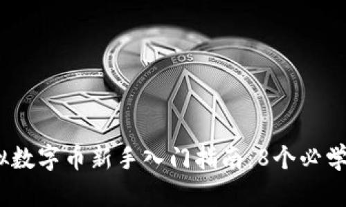 2023年虚拟数字币新手入门指南：8个必学的核心概念