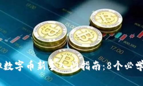2023年虚拟数字币新手入门指南：8个必学的核心概念