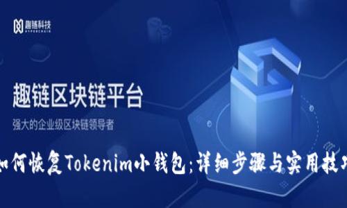 如何恢复Tokenim小钱包：详细步骤与实用技巧