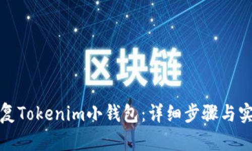 如何恢复Tokenim小钱包：详细步骤与实用技巧