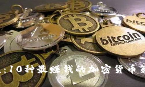 2023年虚拟币收益：10种最赚钱的加密货币策略与真实案例分析