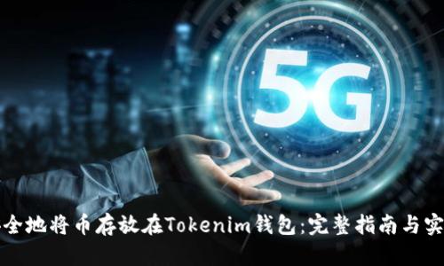 如何安全地将币存放在Tokenim钱包：完整指南与实践技巧