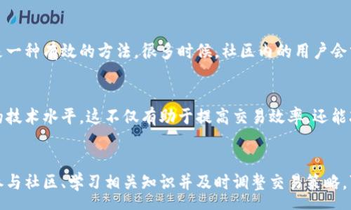 csr
  解决Tokenim能量冻结问题的5个有效方法/  
 guanjianci Tokenim, 能量冻结, 解决方案, 加密货币/ guanjianci 
/ csr 

Tokenim能量冻结的背景
在加密货币和区块链技术的快速发展中，Tokenim作为一种创新的代币机制，吸引了不少投资者和开发者的注意。然而，用户在使用Tokenim时，可能会遇到能量冻结的问题。这是一个普遍存在但却常常被忽视的问题。理解这一问题的根源与应对方法，对每一个Tokenim用户来说都显得至关重要。

是什么导致Tokenim的能量冻结?
Tokenim的能量冻结问题通常源于多个因素，首先是网络拥堵。随着用户数量的增加，网络交易的速度变慢，导致能量消耗过快。其次，合约执行的复杂性也会产生较大的资源消耗，造成能量的冻结。此外，用户自身在进行转账或合约操作时的错误操作，也可能导致能量未能及时释放。

解决Tokenim能量冻结的有效方法
面对此类问题，用户可以采取一些具体措施来减轻或解决冻结问题。

1. 进行资产整理与
首先用户应定期检查自己的资产状态。将不活跃的代币进行清理和转换，可以减少不必要的能量开销。例如，对于那些长期未被使用的Tokenim代币，考虑进行转移或者出售，这样可以释放一定的能量资源。此外，尽量减少频繁的小额交易，集中进行大额交易，这样会在单次操作中更有效地利用能量。

2. 增加能量钱包的容量
Tokenim的官方平台一般都有设定的能量存储上限。用户可以通过合理规划，增加自己的能量钱包容量。比如，选择质押Tokenim获得收益，从而相应增加能量的释放空间。某些情况下，参与生态系统的治理和投票，可以获得额外的能量增值，这为用户创造了更多的余地。

3. 监测网络状态和时机
在加密市场，交易的时机往往至关重要。实时监测Tokenim网络的状态，选择在网络比较通畅的时候进行交易，可以有效减少因拥堵带来的能量冻结。如果发现网络繁忙，可以延迟操作，等待更佳的时机。同时，用户可以关注Tokenim的社区，及时获得有关网络状态的反馈。

4. 参与社区的讨论与反馈
社区是解决问题的重要场所。加入Tokenim相关的社区论坛，关注技术更新与用户反馈，与其他用户分享经验，寻找冻结问题的解决方案也是一种有效的方法。很多时候，社区内的用户会分享他们已成功解决的问题，这对新用户非常有帮助。参与讨论可以帮助用户更好地理解Tokenim的机制，避免因误操作而造成的能量冻结。

5. 提高对合约操作的理解
对于使用Tokenim合约的用户，加强对智能合约及其运作原理的理解，至关重要。用户可以通过参加一些在线课程或者观看教程，提升自己的技术水平。这不仅有助于提高交易效率，还能减少因为操作失误引起的能量冻结。了解合约的执行流程和可能的风险，能帮助用户作出更明智的决策。

总结与展望
Tokenim能量冻结的问题虽然具有一定的技术复杂性，但通过适当的措施，用户仍能够有效地管理自己的资产，提高使用效率。更加积极地参与社区、学习相关知识并及时调整交易策略，可以显著改善用户体验。随着技术的发展与社区的壮大，未来Tokenim的能量管理机制也会变得更加智能和便捷。