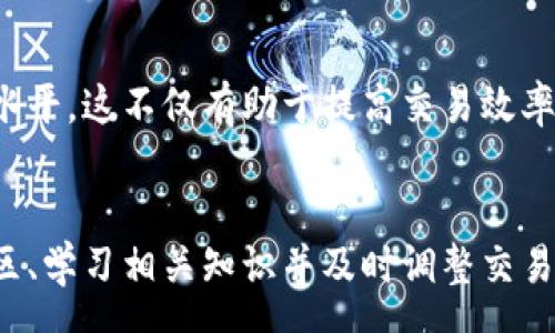 csr
  解决Tokenim能量冻结问题的5个有效方法/  
 guanjianci Tokenim, 能量冻结, 解决方案, 加密货币/ guanjianci 
/ csr 

Tokenim能量冻结的背景
在加密货币和区块链技术的快速发展中，Tokenim作为一种创新的代币机制，吸引了不少投资者和开发者的注意。然而，用户在使用Tokenim时，可能会遇到能量冻结的问题。这是一个普遍存在但却常常被忽视的问题。理解这一问题的根源与应对方法，对每一个Tokenim用户来说都显得至关重要。

是什么导致Tokenim的能量冻结?
Tokenim的能量冻结问题通常源于多个因素，首先是网络拥堵。随着用户数量的增加，网络交易的速度变慢，导致能量消耗过快。其次，合约执行的复杂性也会产生较大的资源消耗，造成能量的冻结。此外，用户自身在进行转账或合约操作时的错误操作，也可能导致能量未能及时释放。

解决Tokenim能量冻结的有效方法
面对此类问题，用户可以采取一些具体措施来减轻或解决冻结问题。

1. 进行资产整理与
首先用户应定期检查自己的资产状态。将不活跃的代币进行清理和转换，可以减少不必要的能量开销。例如，对于那些长期未被使用的Tokenim代币，考虑进行转移或者出售，这样可以释放一定的能量资源。此外，尽量减少频繁的小额交易，集中进行大额交易，这样会在单次操作中更有效地利用能量。

2. 增加能量钱包的容量
Tokenim的官方平台一般都有设定的能量存储上限。用户可以通过合理规划，增加自己的能量钱包容量。比如，选择质押Tokenim获得收益，从而相应增加能量的释放空间。某些情况下，参与生态系统的治理和投票，可以获得额外的能量增值，这为用户创造了更多的余地。

3. 监测网络状态和时机
在加密市场，交易的时机往往至关重要。实时监测Tokenim网络的状态，选择在网络比较通畅的时候进行交易，可以有效减少因拥堵带来的能量冻结。如果发现网络繁忙，可以延迟操作，等待更佳的时机。同时，用户可以关注Tokenim的社区，及时获得有关网络状态的反馈。

4. 参与社区的讨论与反馈
社区是解决问题的重要场所。加入Tokenim相关的社区论坛，关注技术更新与用户反馈，与其他用户分享经验，寻找冻结问题的解决方案也是一种有效的方法。很多时候，社区内的用户会分享他们已成功解决的问题，这对新用户非常有帮助。参与讨论可以帮助用户更好地理解Tokenim的机制，避免因误操作而造成的能量冻结。

5. 提高对合约操作的理解
对于使用Tokenim合约的用户，加强对智能合约及其运作原理的理解，至关重要。用户可以通过参加一些在线课程或者观看教程，提升自己的技术水平。这不仅有助于提高交易效率，还能减少因为操作失误引起的能量冻结。了解合约的执行流程和可能的风险，能帮助用户作出更明智的决策。

总结与展望
Tokenim能量冻结的问题虽然具有一定的技术复杂性，但通过适当的措施，用户仍能够有效地管理自己的资产，提高使用效率。更加积极地参与社区、学习相关知识并及时调整交易策略，可以显著改善用户体验。随着技术的发展与社区的壮大，未来Tokenim的能量管理机制也会变得更加智能和便捷。