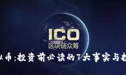 TKO虚拟币：投资前必读的7大事实与投资指南