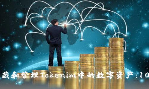 如何高效收藏和管理Tokenim中的数字资产：10个最佳实践