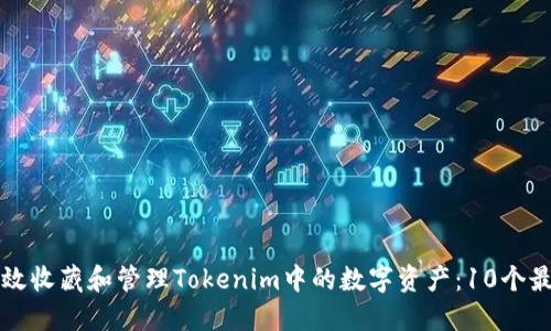 如何高效收藏和管理Tokenim中的数字资产：10个最佳实践