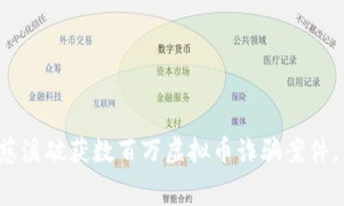 揭开虚拟币黑幕：慈溪破获数百万虚拟币诈骗案件，涉案金额达500万