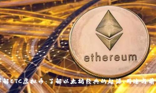 详解ETC虚拟币：了解以太坊经典的起源、用途与前景