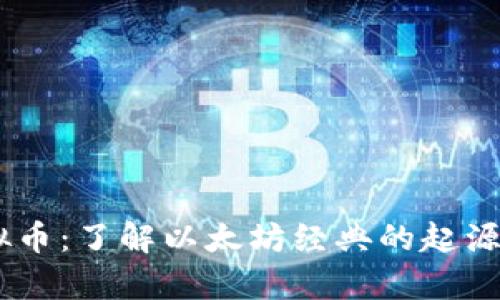 详解ETC虚拟币：了解以太坊经典的起源、用途与前景