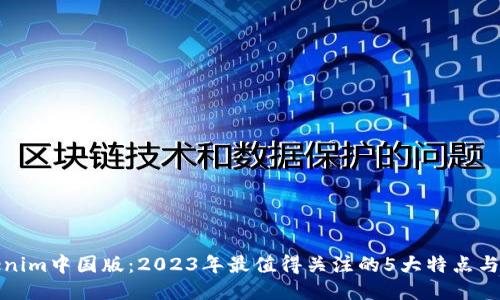 揭秘Tokenim中国版：2023年最值得关注的5大特点与应用案例