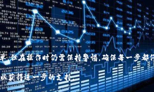 要将您的Tokenim的ETH转到火币交易所，您可以按照以下步骤进行操作：

1. 准备工作
在开始之前，确保您已经拥有以下几个必要的账户和工具：
ul
    li一个Tokenim钱包，里面有ETH。/li
    li一个火币账户。如果没有，请访问火币官网注册一个账户。/li
    liETH的代币，确保您的Tokenim钱包中有足够的ETH用于转账和手续费。/li
/ul

2. 获取火币的ETH充值地址
首先，您需要登录火币账户，并找到ETH充值地址。具体步骤如下：
ul
    li登录火币账户。/li
    li找到“钱包”或者“资金管理”选项，点击进入。/li
    li选择“充值”功能，接着寻找以“ETH”命名的选项。/li
    li火币系统会生成一个专属于您的ETH充值地址，请务必记下这个地址。您可以通过点击复制按钮来方便地复制地址。/li
/ul

3. 从Tokenim钱包转出ETH
现在，要将ETH从您的Tokenim钱包转出，按照以下步骤操作：
ul
    li打开Tokenim钱包，确保钱包已经解锁。/li
    li找到“发送”或者“转账”选项。/li
    li在转账界面上，粘贴您从火币复制的ETH充值地址。/li
    li输入您希望转账的ETH数量。请注意，确保您留有足够的ETH用于转账手续费。/li
    li确认地址和数量无误后，进行确认，以完成转账。/li
/ul

在确认转账后，您的ETH将在区块链上被处理。这个过程可能会根据网络拥堵程度有所不同，一般情况下，几分钟到几个小时不等。

4. 检查交易状态
转账完成后，可以通过以下方式查看交易状态：
ul
    li在Tokenim钱包中查看交易记录，以确认ETH已经成功发出。/li
    li访问以太坊区块浏览器（如Etherscan），输入您的Tokenim地址，可以看到交易的状态。/li
    li在火币的“资金管理”中，查看ETH余额，确认是否到账。/li
/ul

5. 常见问题解答
在转账过程中，您可能会遇到一些常见问题。在这里，我们简单列举并解答：
ul
    listrong转账失败的原因是什么？/strong/li
    常见的失败原因包括：地址填写错误、余额不足、网络拥堵等。务必仔细检查地址和余额情况。
    
    listrong转账需要多少时间？/strong/li
    通常情况下，从Tokenim转账到火币需要几分钟到几个小时，具体取决于网络拥堵情况。
    
    listrong如何确认我的ETH到账？/strong/li
    您可以在火币的账户中查看ETH余额，同时也可以通过以太坊区块浏览器查询交易是否已被确认。
/ul

6. 转账安全提示
确保转账过程安全是很重要的。以下是一些安全提示：
ul
    li定期更新您的钱包和交易所的密码。/li
    li启用两步验证，以增加账户的安全性。/li
    li在转账之前，仔细核对接收地址是否正确，避免因地址错误导致的资产损失。/li
/ul

总结
通过以上步骤，您应该能够顺利地将ETH从Tokenim转到火币交易所。这一过程相对简单，但在操作时仍需保持警惕，确保每一步都仔细处理，避免潜在的风险。希望这些信息能帮助您顺利完成转账并在火币上进行交易。

如果您在转账过程中遇到任何其他问题，建议查阅相关的官方帮助文档或者联系客服以获得进一步的支持。