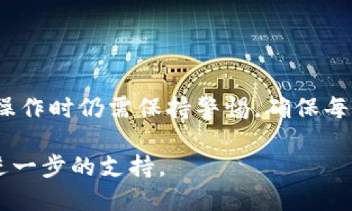 要将您的Tokenim的ETH转到火币交易所，您可以按照以下步骤进行操作：

1. 准备工作
在开始之前，确保您已经拥有以下几个必要的账户和工具：
ul
    li一个Tokenim钱包，里面有ETH。/li
    li一个火币账户。如果没有，请访问火币官网注册一个账户。/li
    liETH的代币，确保您的Tokenim钱包中有足够的ETH用于转账和手续费。/li
/ul

2. 获取火币的ETH充值地址
首先，您需要登录火币账户，并找到ETH充值地址。具体步骤如下：
ul
    li登录火币账户。/li
    li找到“钱包”或者“资金管理”选项，点击进入。/li
    li选择“充值”功能，接着寻找以“ETH”命名的选项。/li
    li火币系统会生成一个专属于您的ETH充值地址，请务必记下这个地址。您可以通过点击复制按钮来方便地复制地址。/li
/ul

3. 从Tokenim钱包转出ETH
现在，要将ETH从您的Tokenim钱包转出，按照以下步骤操作：
ul
    li打开Tokenim钱包，确保钱包已经解锁。/li
    li找到“发送”或者“转账”选项。/li
    li在转账界面上，粘贴您从火币复制的ETH充值地址。/li
    li输入您希望转账的ETH数量。请注意，确保您留有足够的ETH用于转账手续费。/li
    li确认地址和数量无误后，进行确认，以完成转账。/li
/ul

在确认转账后，您的ETH将在区块链上被处理。这个过程可能会根据网络拥堵程度有所不同，一般情况下，几分钟到几个小时不等。

4. 检查交易状态
转账完成后，可以通过以下方式查看交易状态：
ul
    li在Tokenim钱包中查看交易记录，以确认ETH已经成功发出。/li
    li访问以太坊区块浏览器（如Etherscan），输入您的Tokenim地址，可以看到交易的状态。/li
    li在火币的“资金管理”中，查看ETH余额，确认是否到账。/li
/ul

5. 常见问题解答
在转账过程中，您可能会遇到一些常见问题。在这里，我们简单列举并解答：
ul
    listrong转账失败的原因是什么？/strong/li
    常见的失败原因包括：地址填写错误、余额不足、网络拥堵等。务必仔细检查地址和余额情况。
    
    listrong转账需要多少时间？/strong/li
    通常情况下，从Tokenim转账到火币需要几分钟到几个小时，具体取决于网络拥堵情况。
    
    listrong如何确认我的ETH到账？/strong/li
    您可以在火币的账户中查看ETH余额，同时也可以通过以太坊区块浏览器查询交易是否已被确认。
/ul

6. 转账安全提示
确保转账过程安全是很重要的。以下是一些安全提示：
ul
    li定期更新您的钱包和交易所的密码。/li
    li启用两步验证，以增加账户的安全性。/li
    li在转账之前，仔细核对接收地址是否正确，避免因地址错误导致的资产损失。/li
/ul

总结
通过以上步骤，您应该能够顺利地将ETH从Tokenim转到火币交易所。这一过程相对简单，但在操作时仍需保持警惕，确保每一步都仔细处理，避免潜在的风险。希望这些信息能帮助您顺利完成转账并在火币上进行交易。

如果您在转账过程中遇到任何其他问题，建议查阅相关的官方帮助文档或者联系客服以获得进一步的支持。