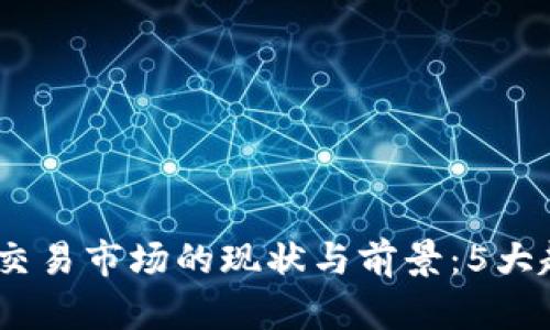 2023年韩国虚拟币交易市场的现状与前景：5大趋势与10个推荐平台