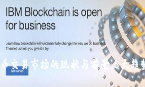 2023年韩国虚拟币交易市场的现状与前景：5大趋势与10个推荐平台