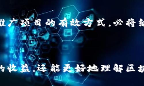   2023年乌克兰虚拟币空投的全面解析：你需要知道的5个关键点 / 

 guanjianci 乌克兰,虚拟币,空投,加密货币 /guanjianci 

引言

近年来，虚拟货币的热潮席卷全球，尤其是在乌克兰。在这个数字货币迅猛发展的时代，空投（Airdrop）成为一种吸引用户和投资者的重要手段。乌克兰以其独特的地理和政治背景，成为了加密货币发展的一个重要市场。本文将探讨2023年乌克兰虚拟币空投的相关信息，帮助你更好地理解这一现象，以及如何参与其中。

什么是虚拟币空投？

虚拟币空投是指加密货币项目方向特定的用户或公众免费分发某种数字货币或代币的活动。这种做法旨在增加项目的知名度、吸引用户关注，同时也帮助创建和维护一个活跃的社区。在乌克兰，随着加密货币经济的兴起，空投活动逐渐增多，成为不少投资者关注的热点。

乌克兰的虚拟币背景

乌克兰在加密货币领域有着独特的优势。由于地缘政治的影响，乌克兰成为了一些加密货币项目和创新的发源地。同时，乌克兰民众的互联网覆盖率高，数字素养优秀，为虚拟币的普及提供了良好的基础。政府对加密货币的态度相对开放，使得该国的区块链技术和虚拟币项目蓬勃发展。

2023年乌克兰虚拟币空投的热门项目

在2023年的乌克兰，多个加密货币项目开展了空投活动，吸引了众多投资者的关注。其中一些项目由于其创新性、团队实力或者社区互动性而脱颖而出。以下是一些值得注意的项目：

1. **项目A**：这个项目专注于区块链技术在农业领域的应用，已经获得多个国际机构的支持。其空投活动吸引了大量农民和农业科技工作者参与，预计会在未来数月内推动该项目的生态建设。

2. **项目B**：一个针对社会公益的加密货币项目，旨在通过区块链技术改善透明度和效率。其空投活动结合了慈善捐款，获得了良好的口碑，在社交媒体上引发了广泛讨论。

3. **项目C**：专注于NFT市场的项目，通过空投吸引了很多艺术家和创作者，希望通过区块链技术展示和销售他们的作品。这个项目在推广文化艺术方面取得了显著成效。

如何参与乌克兰的虚拟币空投

参与虚拟币空投的方式相对简单，但需要一定的注意事项。以下是一般参与空投的步骤，虽然每个项目的要求会有所不同，但大体上可以概括为以下几点：

1. **注册钱包**：首先需要创建一个支持空投的加密货币钱包，常用的钱包包括MetaMask、Trust Wallet等。确保你的钱包地址在参与空投时是有效的。

2. **关注项目社群**：大多数空投项目会在社交媒体平台（如Telegram、Twitter、Discord等）上进行宣传，及时关注项目社群的信息更新。

3. **注册参与**：按照项目方的要求填写相关的参与表单。有的项目需要你完成一些任务，比如关注社交媒体、转发推文等。

4. **保持耐心**：大多数空投需要一定的审核时间，项目方将会在指定的时间内发放代币，请耐心等待。

空投的风险与注意事项

尽管空投看似是一个简单且无风险的获取代币的方式，但实际上也存在一定的风险。在参与项目之前，了解项目的背景和团队是非常重要的：

1. **项目审核**：不要轻信那些看似过于美好的项目，务必进行充分的调研，确认项目的可信度和开发团队的资历。

2. **保护隐私**：一些空投可能会要求你提供个人信息，但一定要谨慎，避免泄露敏感信息，以免遭受诈骗或信息泄露的风险。

3. **识别骗局**：网络上存在许多“钓鱼”项目，活动和投资者的安全至关重要，要特别警惕无法验证的链接和要求的个人信息。

未来展望与趋势

随着区块链技术的发展和乌克兰政府对加密货币的支持，预计未来几年内，乌克兰将会出现更多有价值的虚拟币项目。空投作为拉动用户参与和推广项目的有效方式，必将继续流行。我们也可以看到，越来越多的公司和组织会借助空投这一机制来提高社会责任感，促进公众参与。

总结

虚拟币空投无疑是加密货币行业中的一项重要活动，尤其在像乌克兰这样充满潜力的市场中。通过积极参与这些活动，投资者不仅能够获得潜在的收益，还能更好地理解区块链技术的变革与发展。尽管其中有风险，但正确的认知能帮助你在这个快速变化的环境中把握机遇，拥抱未来。